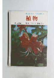 旺文社カラー学習図鑑①植物