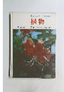 旺文社カラー学習図鑑①植物