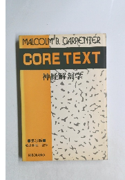 CORE TEXT 神経解剖学　3