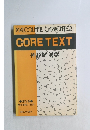 CORE TEXT 神経解剖学　3