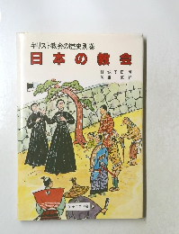 キリスト教会の歴史別巻日本の教会