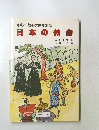 キリスト教会の歴史別巻日本の教会