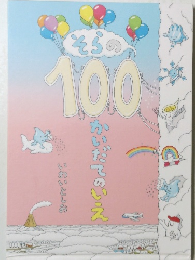 そらの100 かいだてのいえ