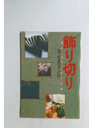 包丁が生む美しい形 飾り切り