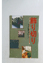 包丁が生む美しい形 飾り切り