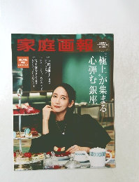 家庭画報　2025年11月号　別冊付録　