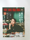 家庭画報　2025年11月号　別冊付録　
