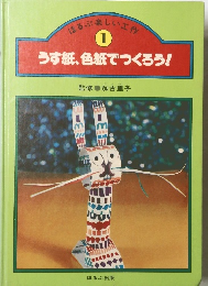 うす紙、色紙でつくろう!　1