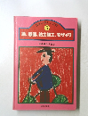 ほるぷ楽しい工作 5 絵、版画、粘土細工、モザイク