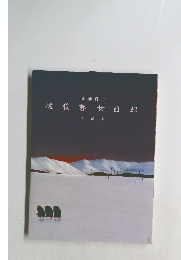 越後蓉女日記