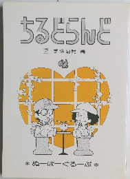 ちるどらんど　2