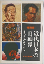 近代日本の自画像 自己を見つめる81人