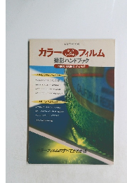 カラーネガ＆リバーサルフィルム 撮影ハンドブック　PHOTO TECHNIC責任編集