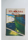 カラーネガ＆リバーサルフィルム 撮影ハンドブック　PHOTO TECHNIC責任編集