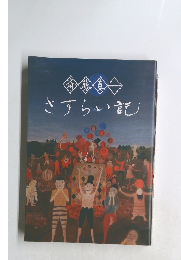 さすらい記