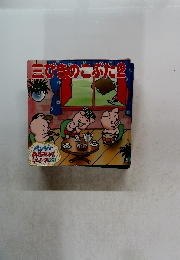 三びきのこぶた　2