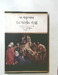 図説 聖書の世界 １ イエスの歩いた道
