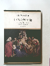 図説 聖書の世界 １ イエスの歩いた道