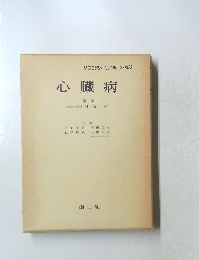 心臓病　編集