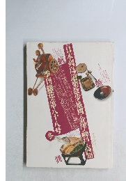 日本列島道樂散歩盛岡・金澤・神戸・高知