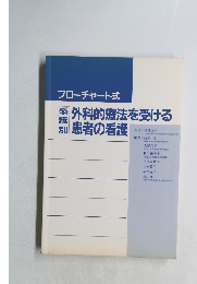 フローチャート式　外科的療法を受ける患者の看護