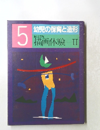 幼児の保育と造形　5　描画体験　II