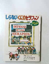 しらないくにのセラファン