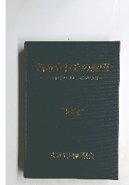 新教育行政の展望　ー文教資料編纂会ー　’87