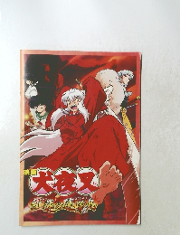 映画 犬夜叉 紅蓮の蓬莱島 