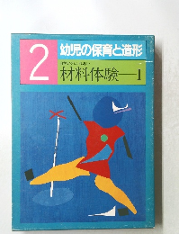 幼児の保育と造形　2 材料体験I