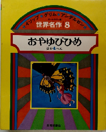 世界名作 8　おやゆびひめ　ほか4へん