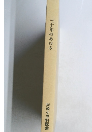 三十年のあゆみ