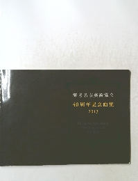 海老名市美術協会40周年記念画集　2013
