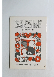 ちるとらんど12 応用見出し 編