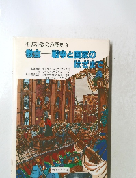 キリスト教会の歴史9 教会戦争と国家のはざまで