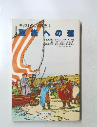 キリスト教会の歴史 4　蛮族への道