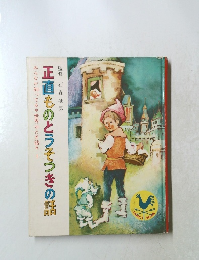 正直ものとうそつきの話