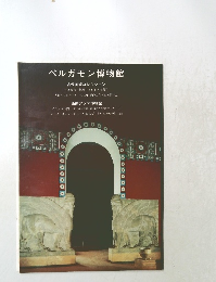 ペルガモン博物館