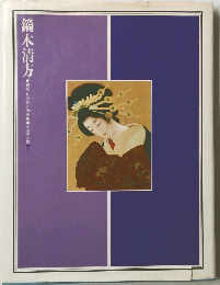 鏑木清方　現代日本美人画全集 愛蔵普及版