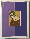鏑木清方　現代日本美人画全集 愛蔵普及版
