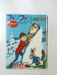 ファンファンとおおかみ