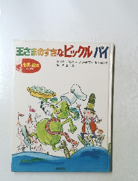 王さまのすきなピックル＝パイ