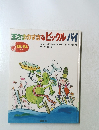 王さまのすきなピックル＝パイ