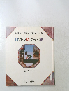 お母さんが読んで聞かせるお話 ロンドン橋でひろった夢