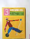 3 幼児の保育と造形 材料体験　II