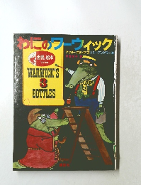 わにのフーウィック　