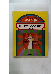 世界名作 10金のおのぎんのおの ほか 5 へん