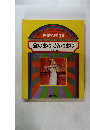 世界名作 10金のおのぎんのおの ほか 5 へん