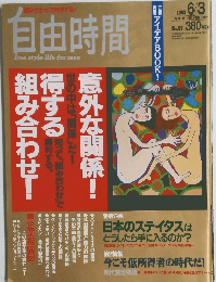 自由時間 1993年6/3号