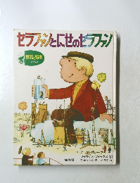 セラファンとにせのセラファン